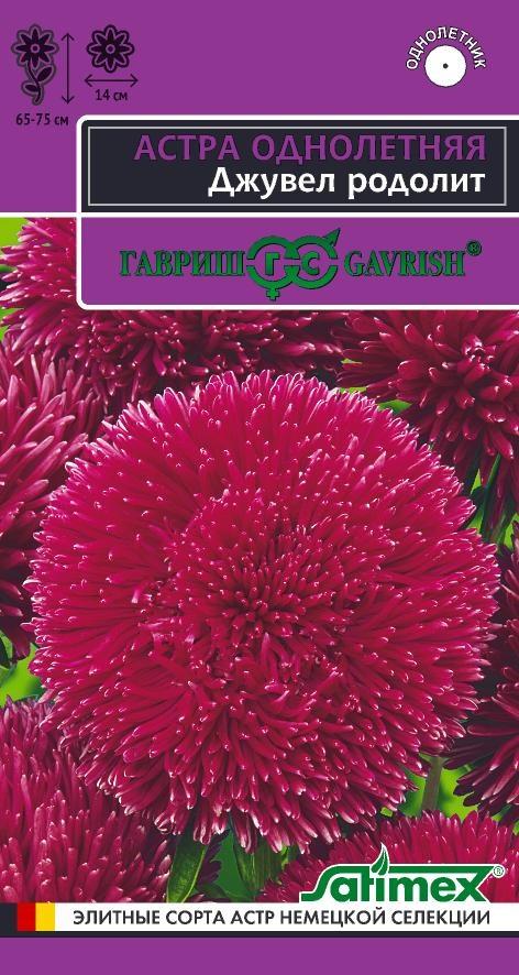 Цв. Астра Джувел Родолит 0,05 г ц/п Гавриш (Эксклюзив)