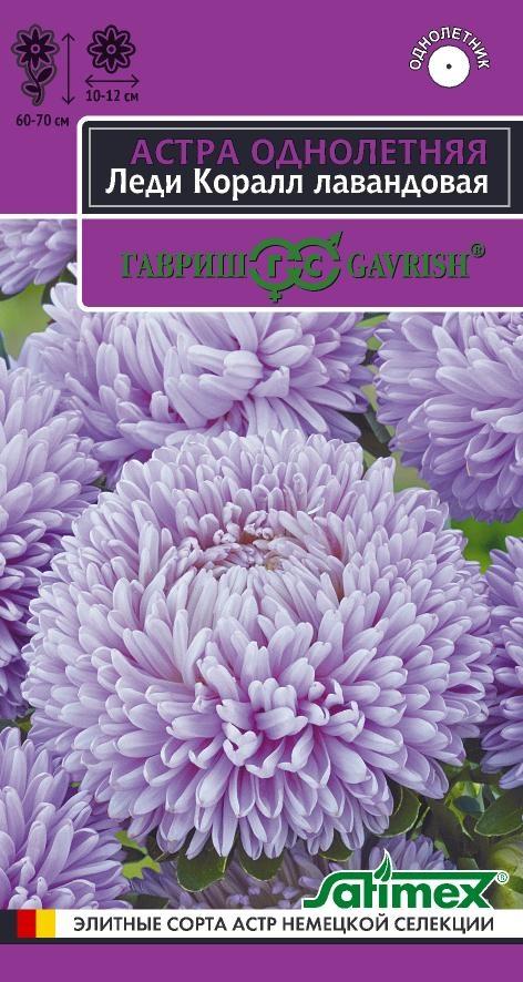 Цв. Астра Леди Коралл Лавандовая 0,05 г ц/п Гавриш