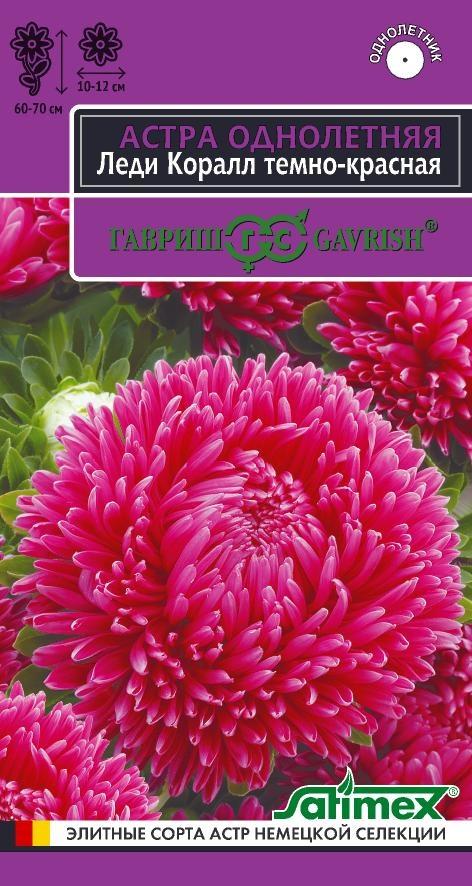 Цв. Астра Леди Коралл Темно-красная 0,05 г ц/п Гавриш