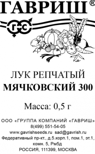 Лук реп. б/п Мячковский 300, 0,5 г Гавриш