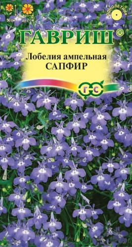 Цветы Лобелия амп. Сапфир 0,05 г ц/п Гавриш (однол.)