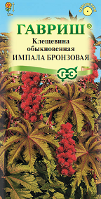 Цветы Клещевина Импала бронзовая 5 шт ц/п Гавриш (однол.)