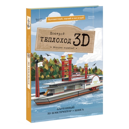 Конструктор картонный 3D + книга. Теплоход. Серия Путешествуй, изучай и исследуй! 
