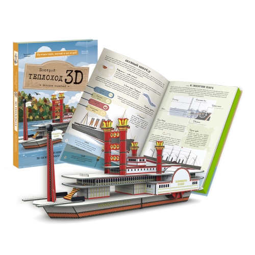 Конструктор картонный 3D + книга. Теплоход. Серия Путешествуй, изучай и исследуй! 