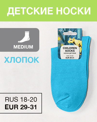 Носки детские Хлопок, RUS 18-20/EUR 29-31, Medium, бирюзовый