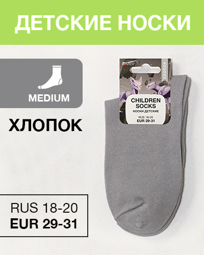 Носки детские Хлопок, RUS 18-20/EUR 29-31, Medium, серые