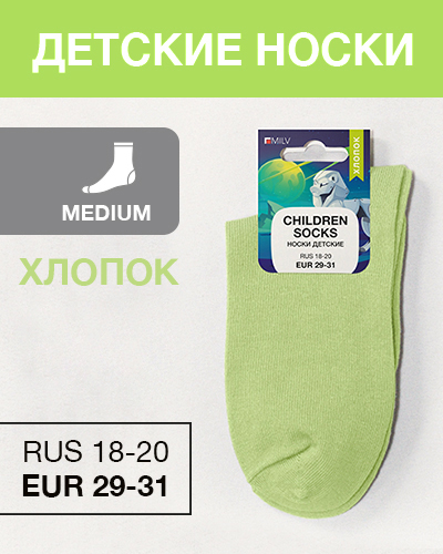 Носки детские Хлопок, RUS 18-20/EUR 29-31, Medium, салатовый