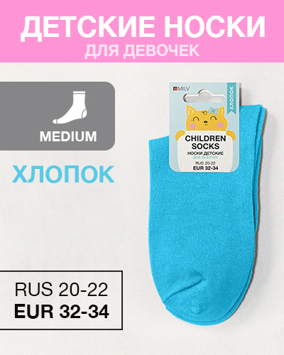 Носки детские девоч Хлопок, RUS 20-22/EUR 32-34, Medium, бирюзовый
