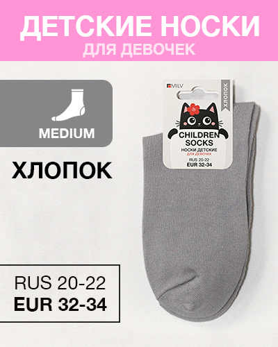 Носки детские девоч Хлопок, RUS 20-22/EUR 32-34, Medium, серые