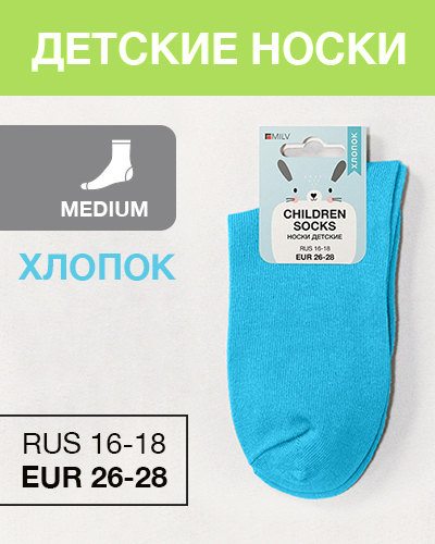 Носки детские Хлопок, RUS 16-18/EUR 26-28, Medium, бирюзовый