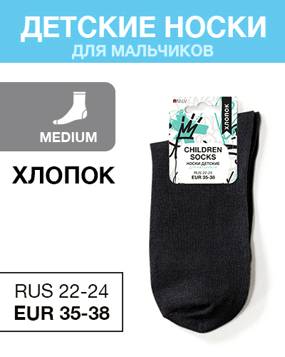 Носки детские мальч Хлопок, RUS 22-24/EUR 35-38, Medium, черный