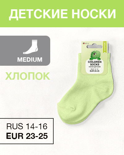 Носки детские Хлопок, RUS 14-16/EUR 23-25, Medium, салатовый