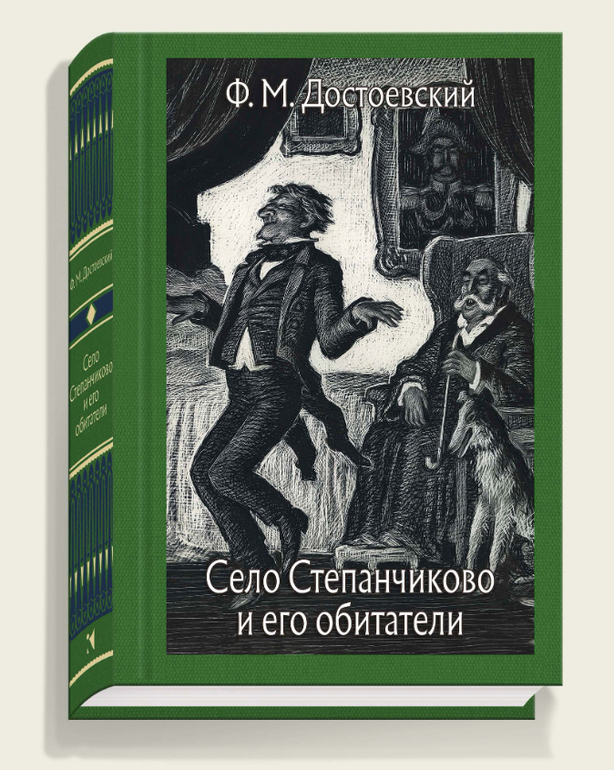 Село степанчиково. Село Степанчиково и его обитатели книга. Село Степанчиково и его обитатели сколько страниц. Каразин село Степанчиково. Село Степанчиково иллюстрации мизинчиков.