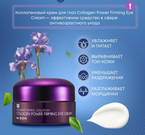 MIZON Collagen Power Firming Eye Cream Коллагеновый крем для глаз 25мл