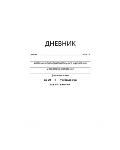 Дневник шк.5-11кл.