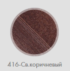 Лаконичная, 416-Св.коричневый