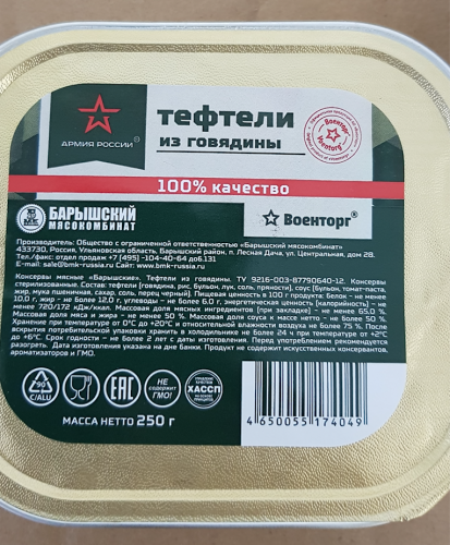 Тефтели из говядины в ламистре т.м. Армия России