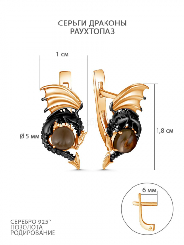 Серьги из золочёного серебра с раухтопазом и родированием - Драконы 925 пробы 2-558зчр407