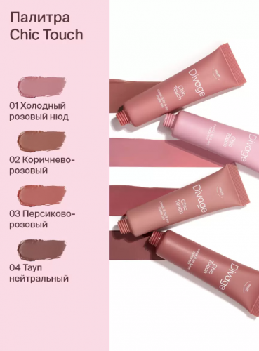 Divage Тинт Кремовый Chic Touch Matte Tint  № 01