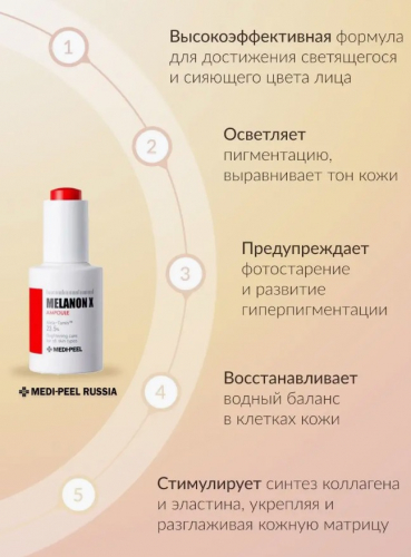 Сыворотка ампульная с эффектом сияния против пигментации MEDI-PEEL Melanon X Ampoule