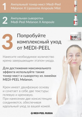 Крем капсульный витаминно-осветляющий с комплексом антиоксидантов MEDI-PEEL Melanon X Drop Gel Cream