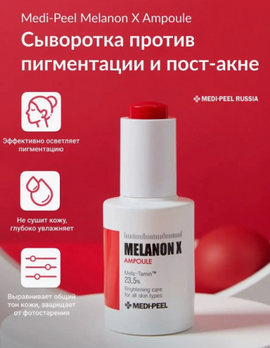 Сыворотка ампульная с эффектом сияния против пигментации MEDI-PEEL Melanon X Ampoule