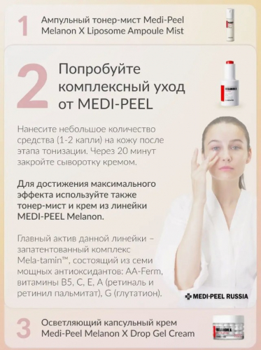 Сыворотка ампульная с эффектом сияния против пигментации MEDI-PEEL Melanon X Ampoule