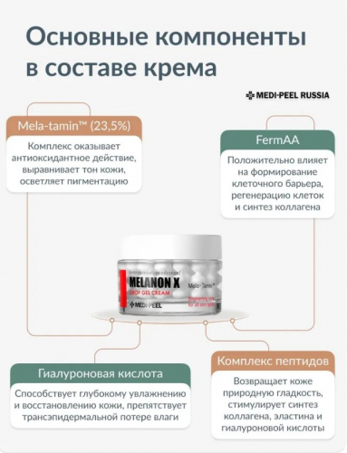 Крем капсульный витаминно-осветляющий с комплексом антиоксидантов MEDI-PEEL Melanon X Drop Gel Cream