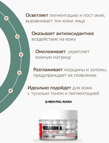 Крем капсульный витаминно-осветляющий с комплексом антиоксидантов MEDI-PEEL Melanon X Drop Gel Cream