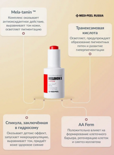 Сыворотка ампульная с эффектом сияния против пигментации MEDI-PEEL Melanon X Ampoule