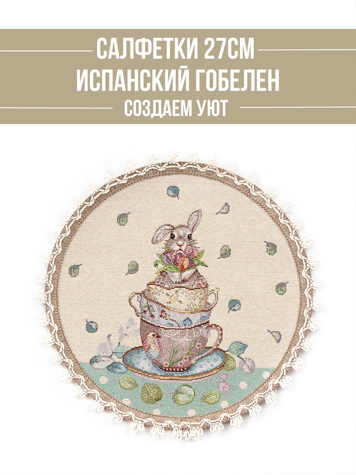 Зайки сладкоежки Комплект салфеток 2шт д27см 239943