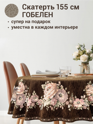 ЗС Шоколад Скатерть Бабочка круг д155 см подгиб 2312448