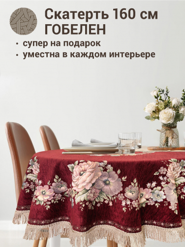 ЗС Бордо Скатерть Бабочка круг д160 см бахрома 2312456