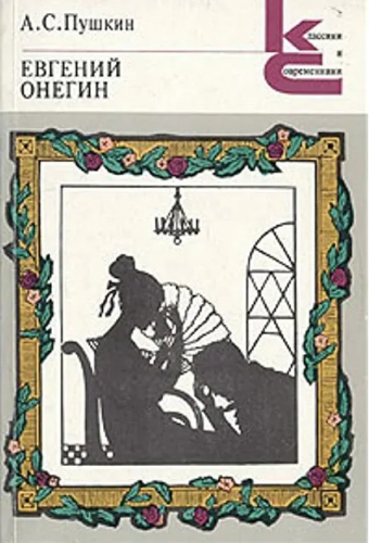  30 руб. +% 519 руб. В наличии 1 шт.!!! ЕВГЕНИЙ ОНЕГИН. А.С.Пушкин (мягк.) (вн.брак)