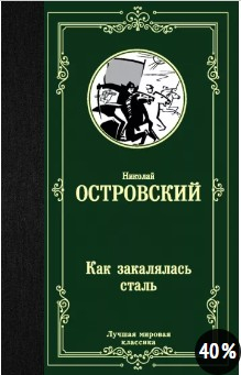  122 руб. +% 340 руб. В наличии 1 шт!  КАК ЗАКАЛЯЛАСЬ СТАЛЬ. Николай Островский