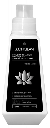 [ICONCLEAN] Кондиционер-ополаскиватель для всех видов тканей WHITE LOTUS концентрированный, 800 мл