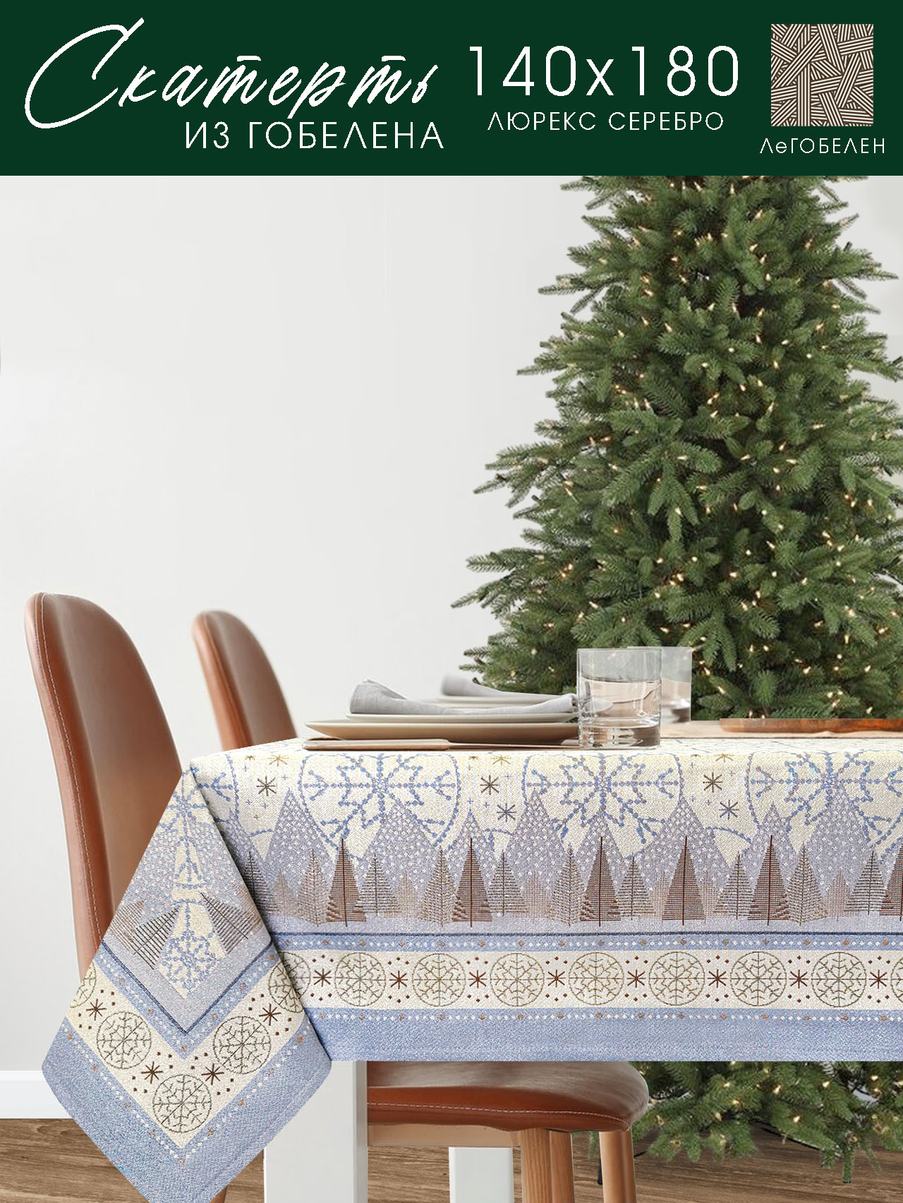 Орнамент Рождество Скатерть 140х180 см 2310727 серебро