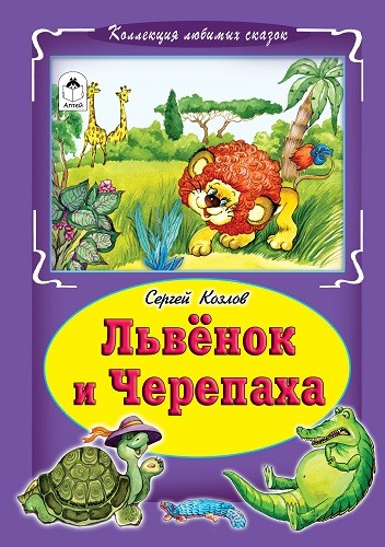  105 руб. +% 389 руб. В наличиит 1 шт.!!! ЛЬВЁНОК И ЧЕРЕПАХА.