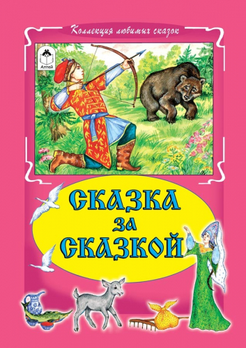  105 руб. +% 389 руб. В наличиит 1 шт.!!! СКАЗКА ЗА СКАЗКОЙ