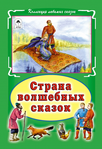  105 руб. +% 389 руб. В наличиит 1 шт.!!! СТРАНА ВОЛШЕБНЫХ СКАЗОК