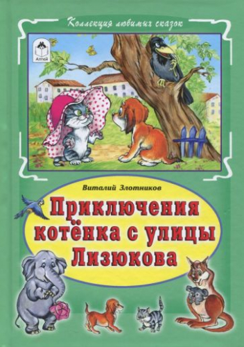  105 руб. +% 389 руб. В наличиит 1 шт.!!! ПРИКЛЮЧЕНИЯ КОТЁНКА С УЛИЦЫ ЛИЗЮКОВА. В.Злотников