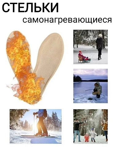 Стельки самонагревающиеся 41-44 р-р