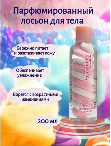 Парфюмированный лосьон для тела Pusuzhimei Cotton Candy 200мл