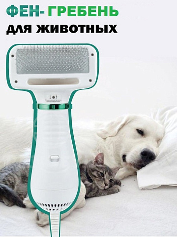 Фен гребень расческа Pet Grooming Dryer 2в1