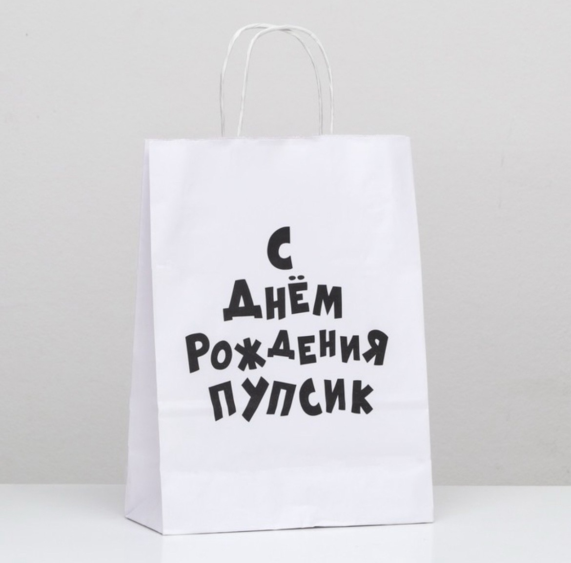 Пакет подарочный с приколами, крафт «Пупсик», белый, 24 х 10,5 х 32 см, 1 шт