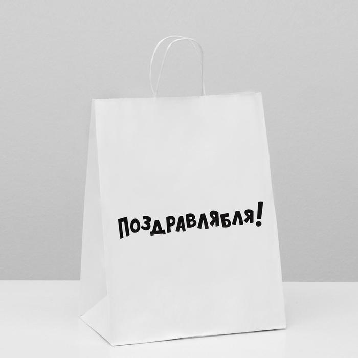 Пакет подарочный с приколами, крафт «Поздравлямба!», белый, 24 х 10,5 х 32 см