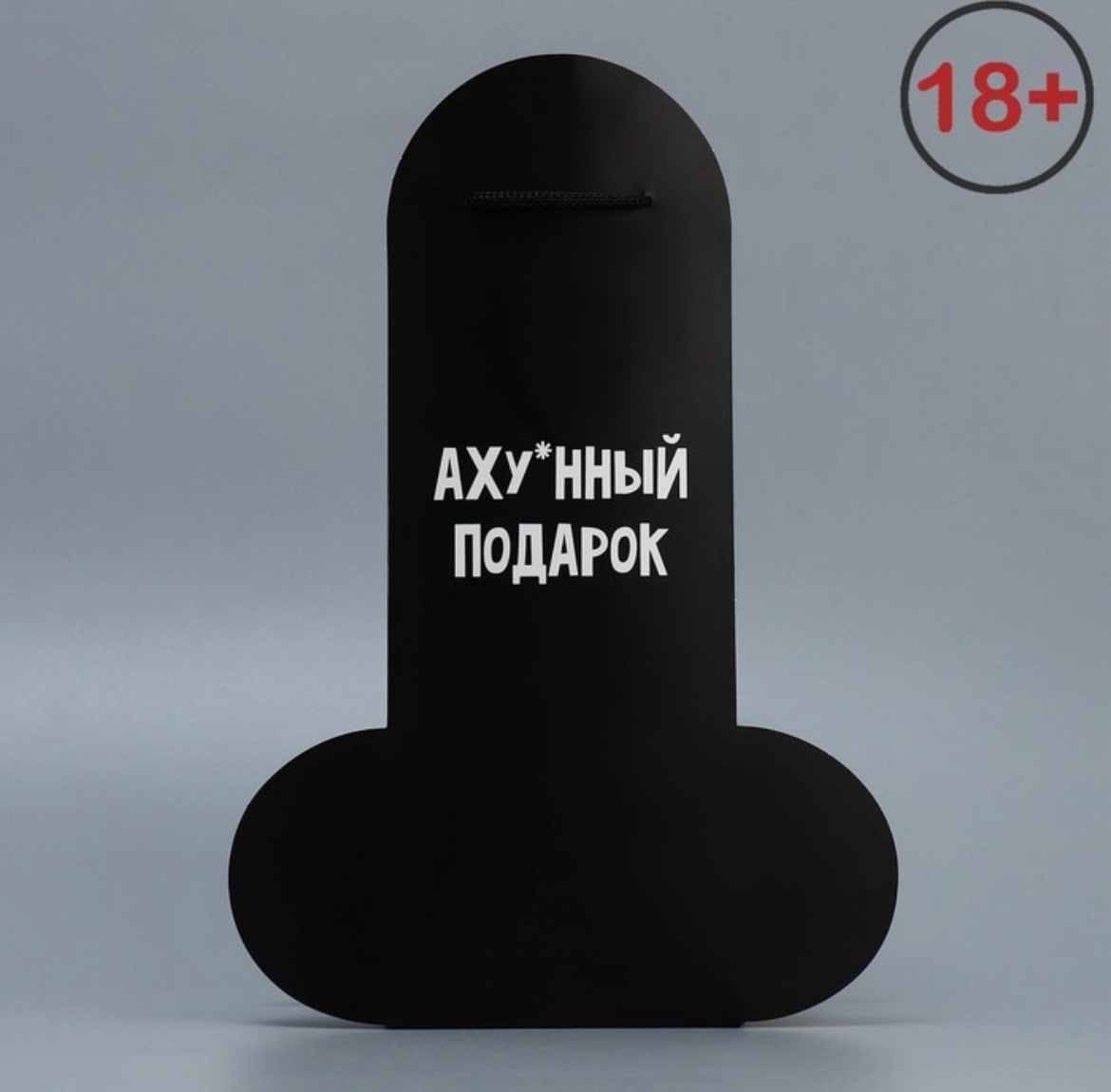 Пакет подарочный «Офигенный подарок», 25 × 36 × 10 см