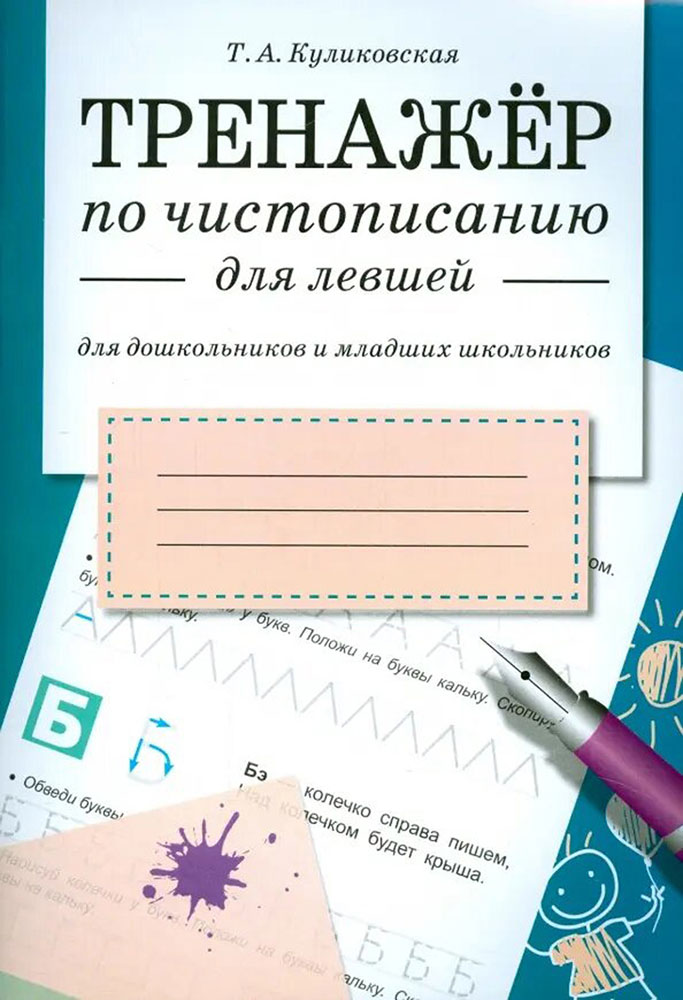 ТРЕНАЖЕР по чистописанию для левшей (для дошкольников и младших школьников)