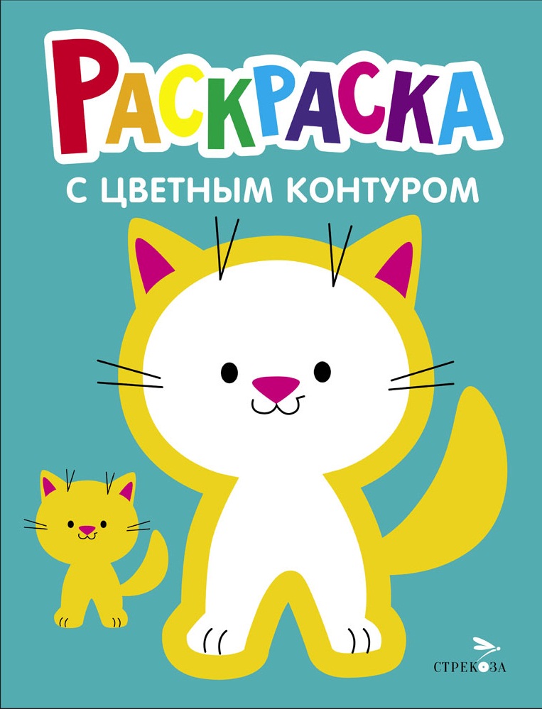 Котёнок. Выпуск.3. Раскраска с толстым цветным контуром