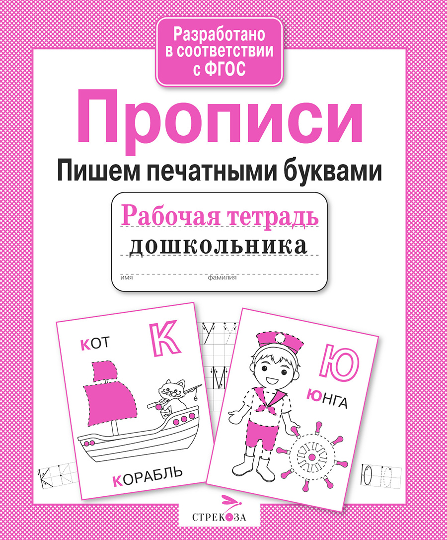 Р/т дошкольника. Прописи. Пишем печатными буквами